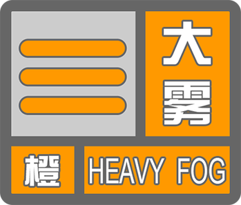 广东省大埔县发布大雾橙色预警_2