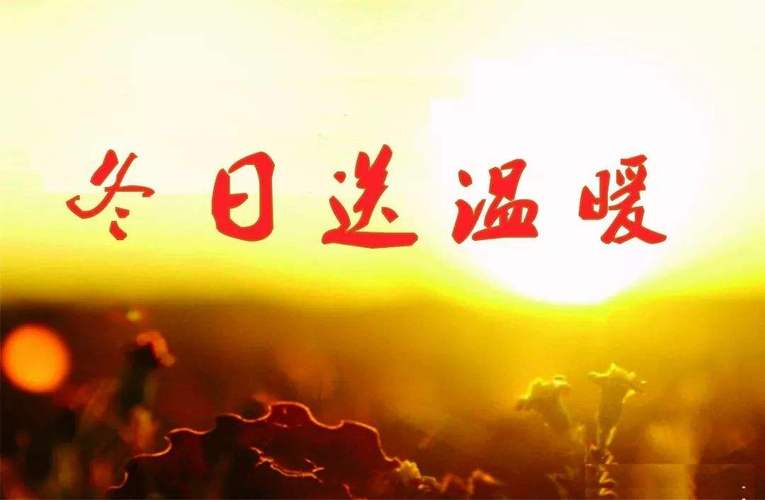 冬日送温暖