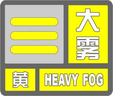 江西省上栗县发布大雾黄色预警