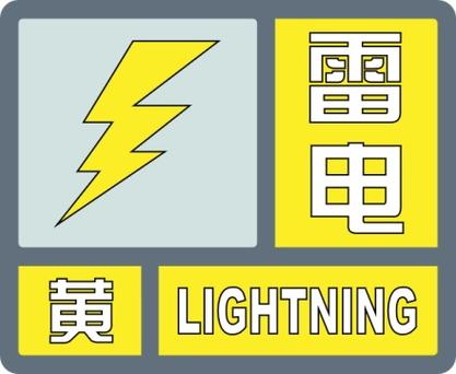 江西省南城县发布雷电黄色预警_5
