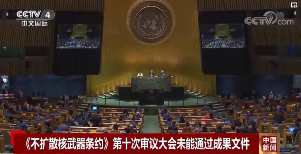 《不扩散核武器条约》第十一次审议大会第二次筹备会召开 中方提交关于无核安保问题等工作文件