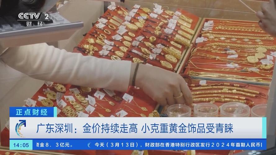 金价持续走高!小克重黄金饰品受青睐
