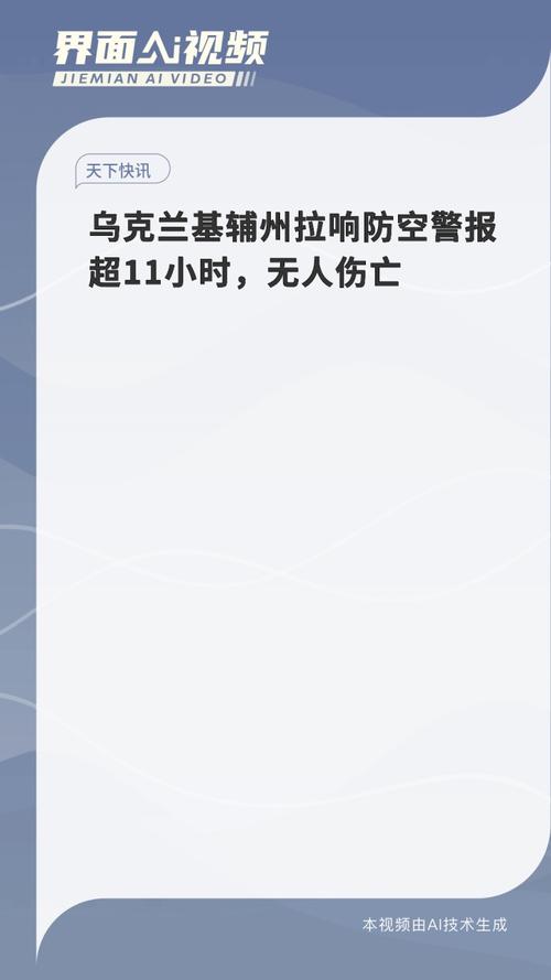 乌克兰首都基辅等多地拉响防空警报