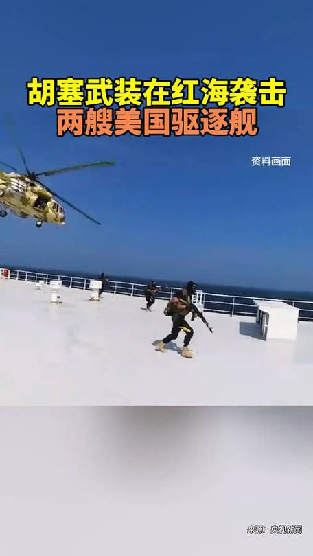 胡塞武装在红海袭击两艘美国驱逐舰