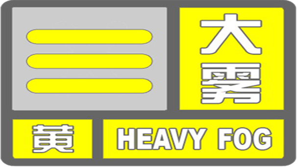 广东省东源县发布大雾黄色预警_2