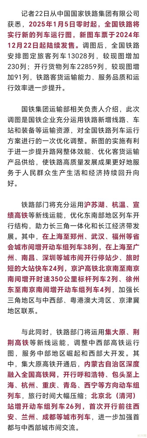 全国铁路1月5日起实行新的列车运行图