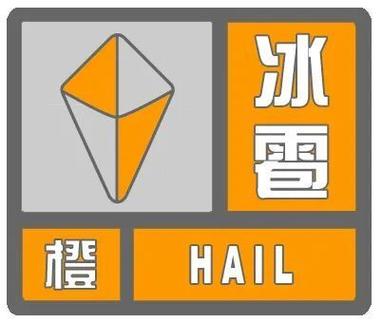 湖南省新晃侗族自治县发布冰雹橙色预警