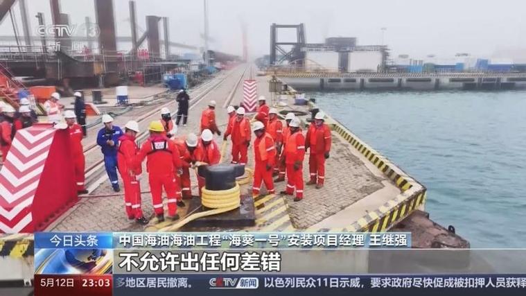 近30层楼高、13个篮球场大!“海葵一号”怎么装上船的?