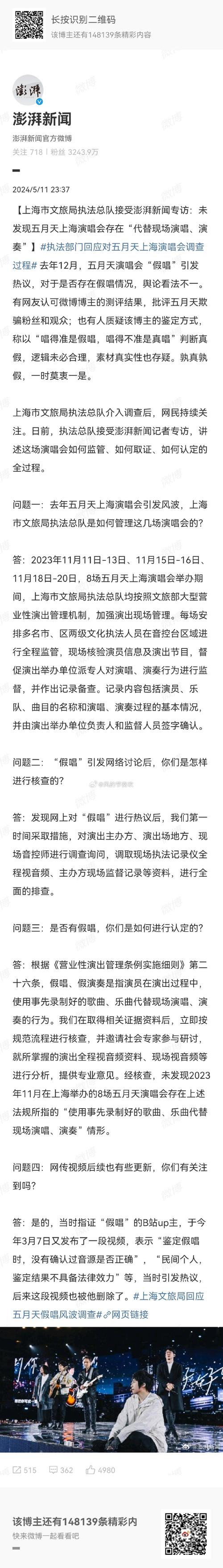 执法部门回应对五月天上海演唱会调查过程:未发现违法行为