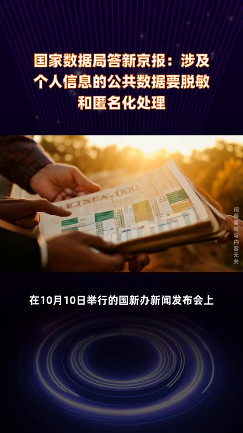 国家数据局:涉个人信息的公共数据要进行脱敏和匿名化处理
