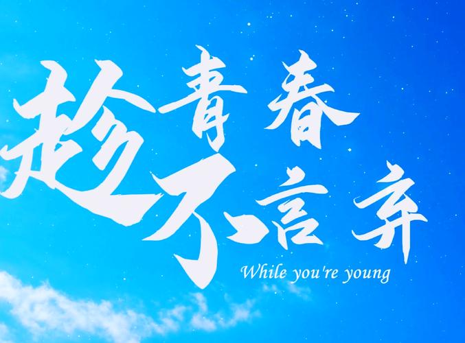 新华网评:跨越时空,青春力量永远“在场”