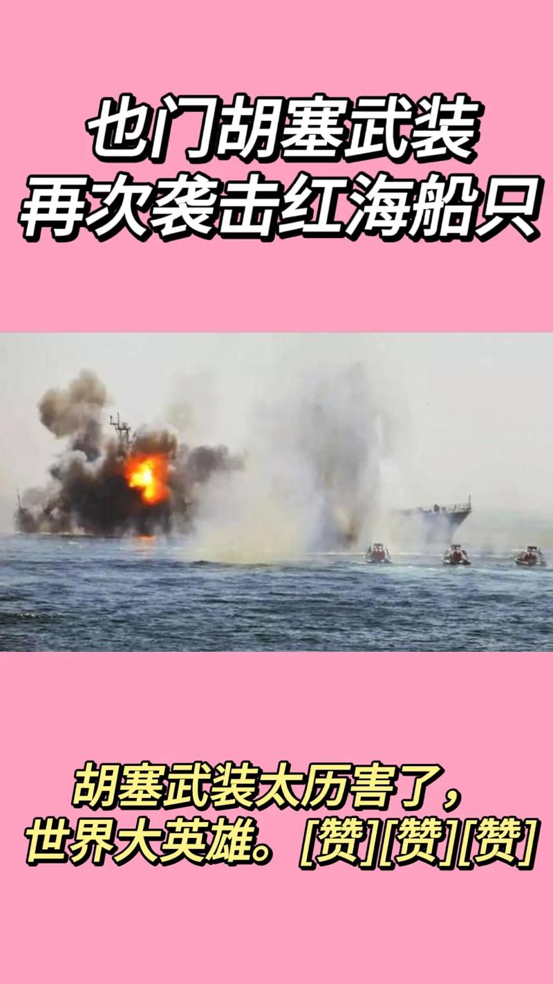 胡塞武装称将袭击所有前往以色列的船只