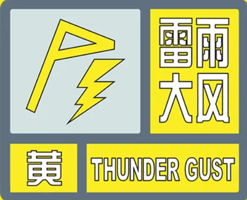 江西省吉安县发布雷雨大风黄色预警