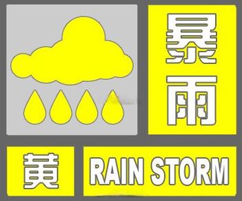 河北省新河县发布暴雨黄色预警
