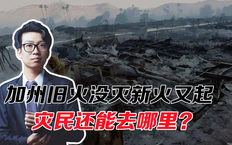 旧火未灭新火又来 加州新火情致数万民众被迫撤离