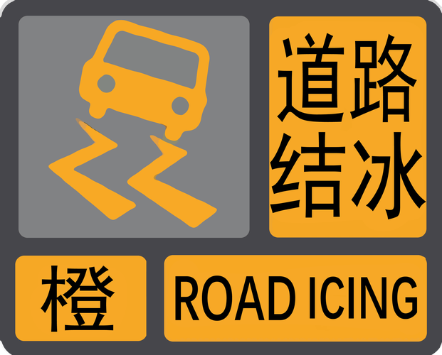 山西省迎泽区发布道路结冰黄色预警_1