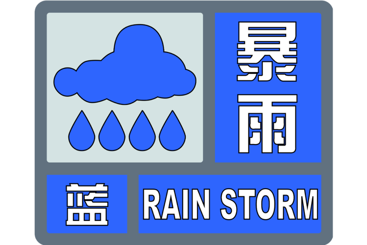 暴雨蓝色预警:吉林辽宁山东江苏四川等地部分地区有暴雨