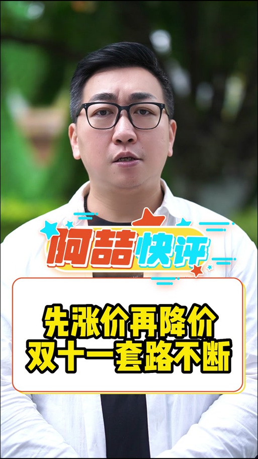 市消委会发布2024年“双十一”消费提示 警惕先涨价再打折 直播间购物要理性