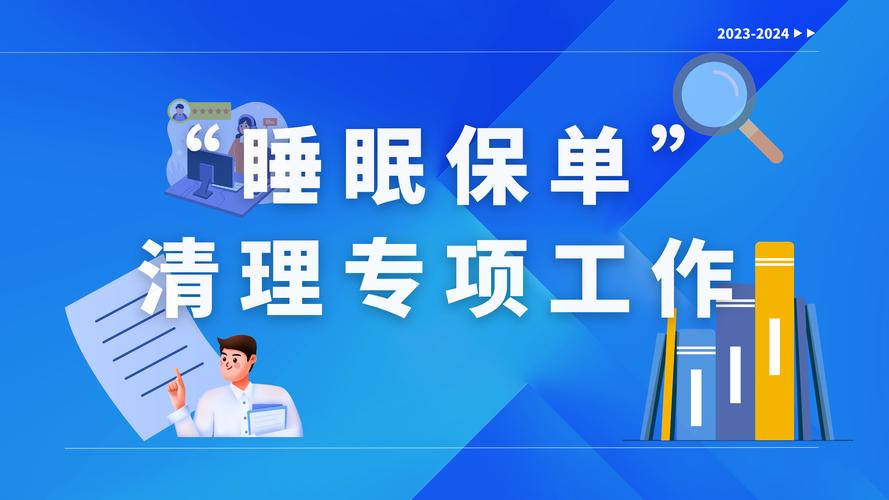 “睡眠保单”信息查询平台上线