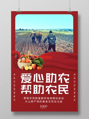 主动担当起“代言人”!爱心助农帮扶,奏响乡村振兴新乐章