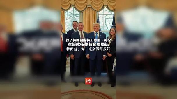 肖恩·柯伦宣誓就任美国特勤局局长