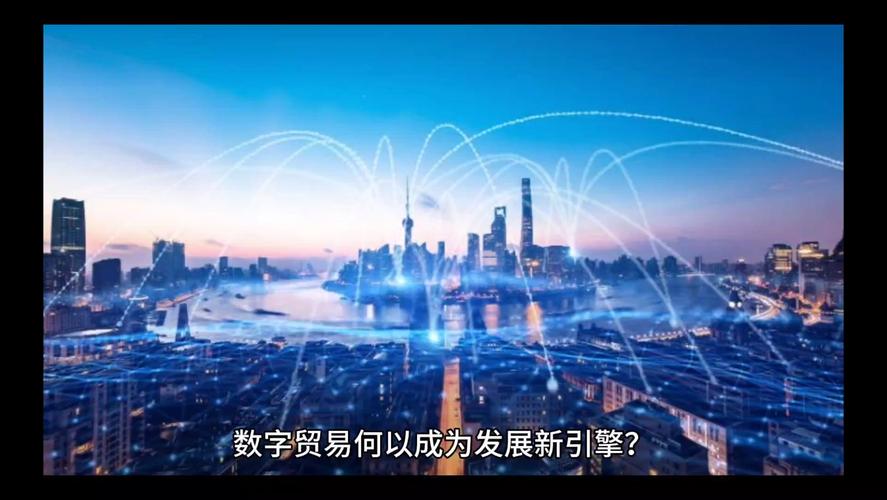 加码数字贸易,为开放注入新动能