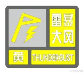福建省浦城县发布雷雨大风黄色预警