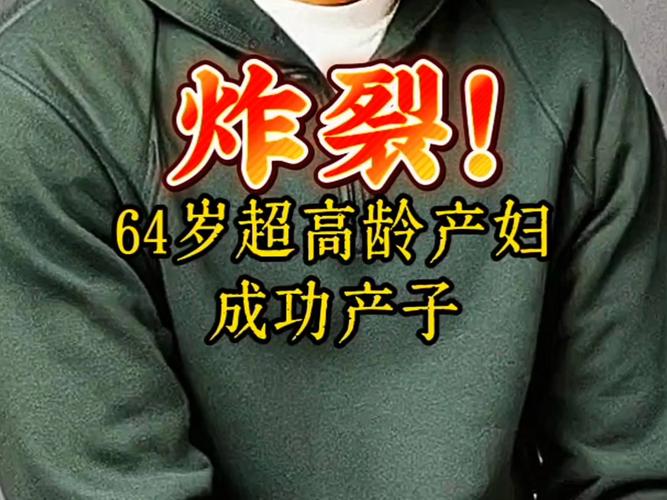 64岁超高龄产妇,成功产子