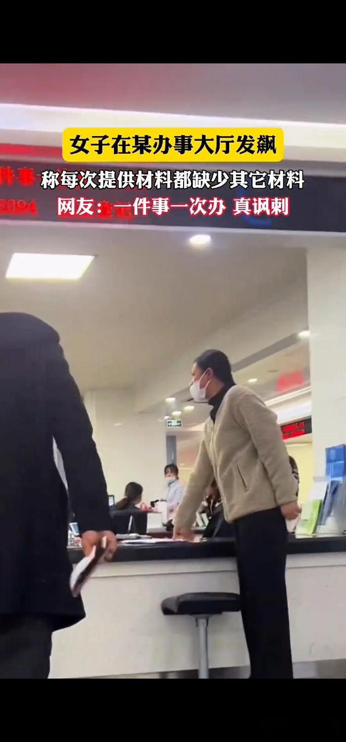 女子办事大厅发飙:每次都缺材料