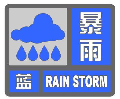 天津市北辰区发布暴雨蓝色预警_1