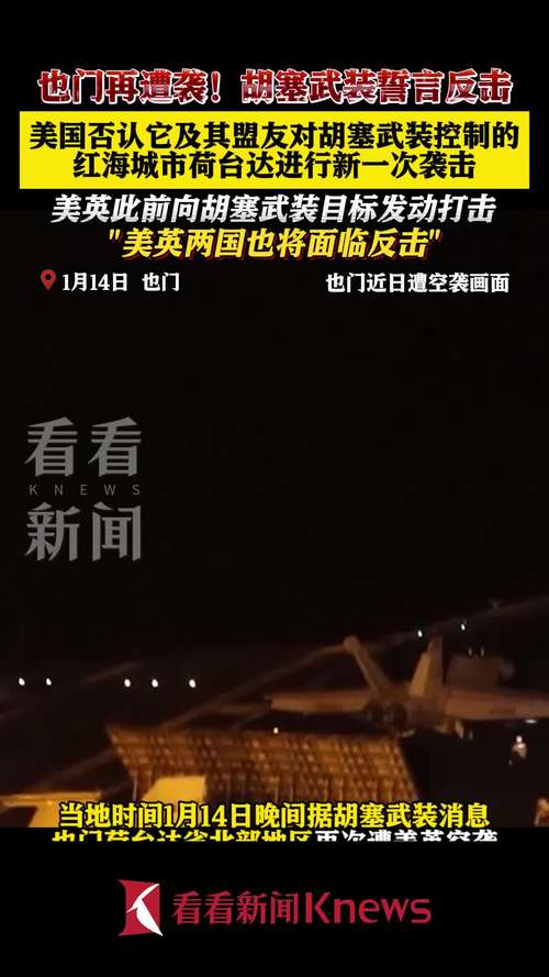 也门荷台达再遭美英空袭 胡塞武装称打击英国船只