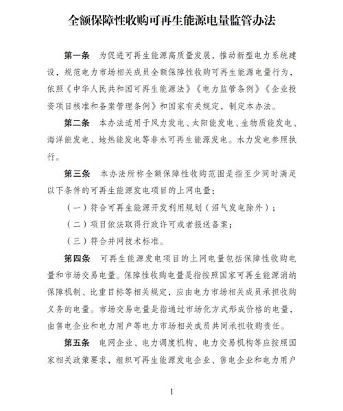 国家发改委公布《全额保障性收购可再生能源电量监管办法》