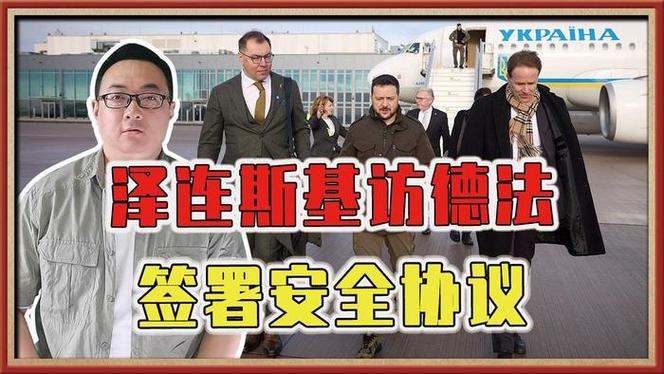 乌总统泽连斯基访德法将签署双边安全协议