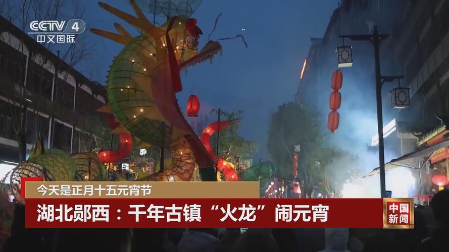 多地活动精彩纷呈“龙腾虎跃”闹元宵 流光溢彩中“烟火气”升腾