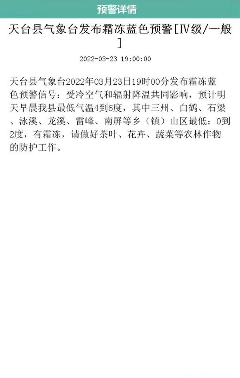 浙江省天台县发布霜冻黄色预警