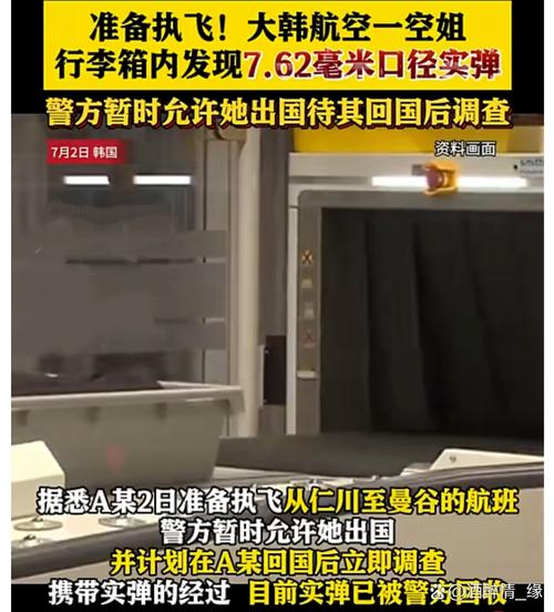 韩媒:大韩航空一名空姐行李箱内发现实弹,警方已介入调查
