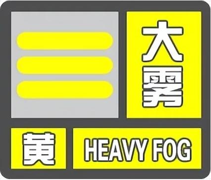 山西省天镇县发布大雾黄色预警_2