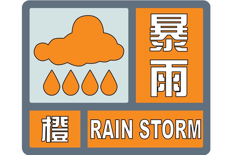 湖北省潜江市发布暴雨橙色预警_1