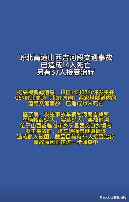 呼北高速山西吉河段发生特大交通事故已致14人死亡