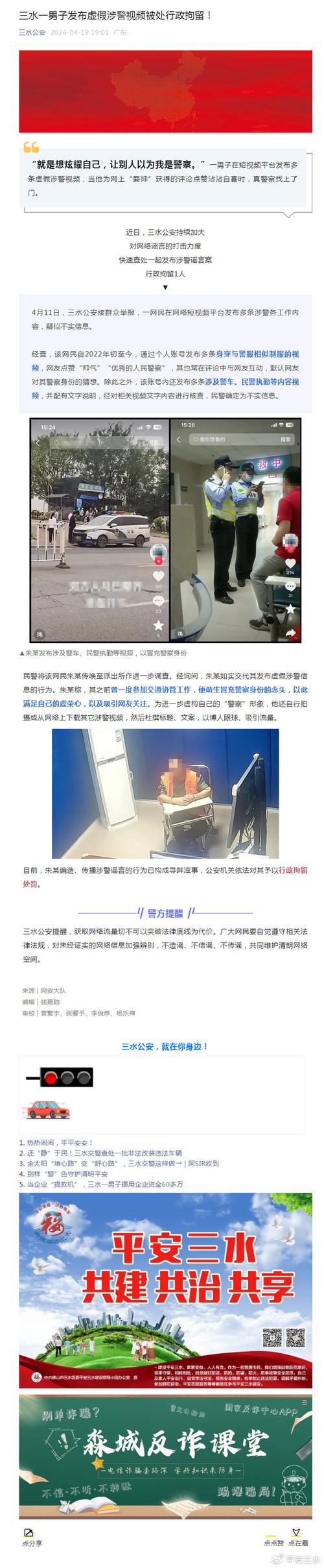 小伙发布涉警谣言短视频被抓