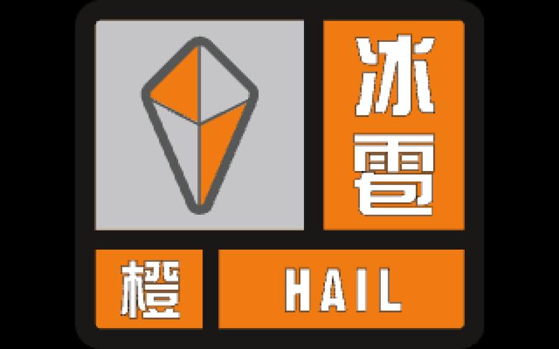 湖南省零陵区发布冰雹橙色预警