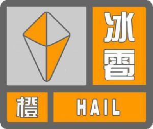 内蒙古自治区东乌珠穆沁旗发布冰雹橙色预警