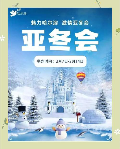 国际社会积极评价哈尔滨亚冬会——“传递了和平与包容的理念”