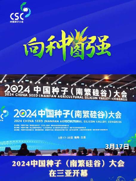 2024中国种子大会16日至20日在三亚举办