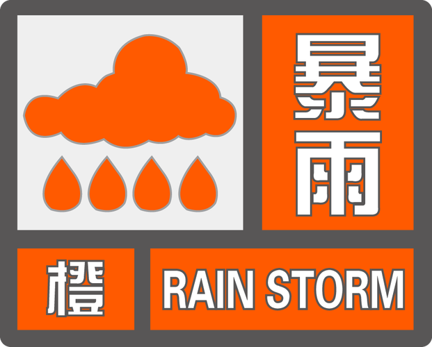 福建省邵武市发布暴雨橙色预警_1