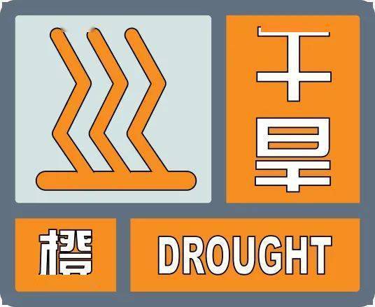 河北省邯郸市发布干旱橙色预警