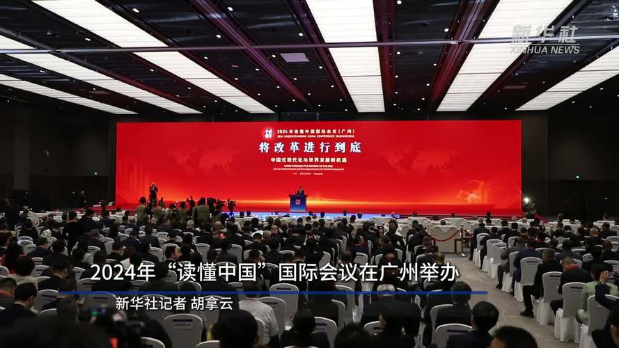 2023年“读懂中国”国际会议将在穗举行 70余位国际嘉宾确认参会