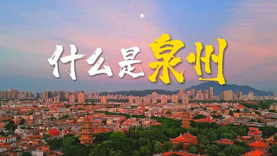 人文经济润泉州(文化中国行)