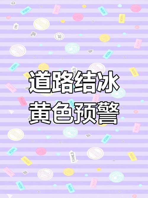 辽宁省阜新市发布道路结冰黄色预警_1