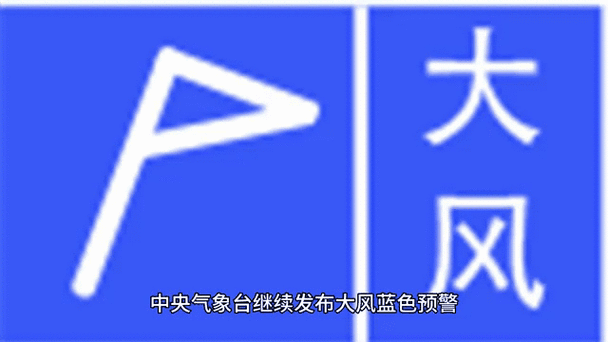 辽宁省黑山县发布大风蓝色预警